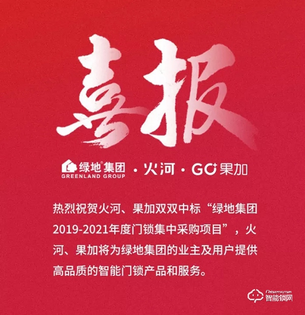 再傳喜報：中標綠地集團智能門鎖集采項目