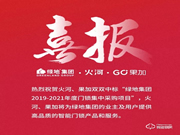 再傳喜報(bào):中標(biāo)綠地集團(tuán)智能門鎖集采項(xiàng)目