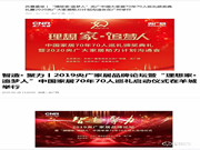 大事記 | 祝賀亞太天能榮膺“理想家·追夢人”中國家居70年70人巡禮首批企業(yè)！