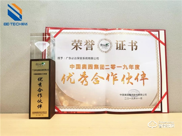 必達榮獲奧園集團“優(yōu)秀合作伙伴”獎