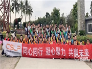 CSLP團建日|同心同行,凝心聚力,共贏未來！