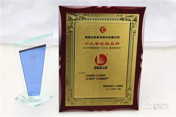 甌寶榮獲“ 2019年度十大智能鎖品牌”