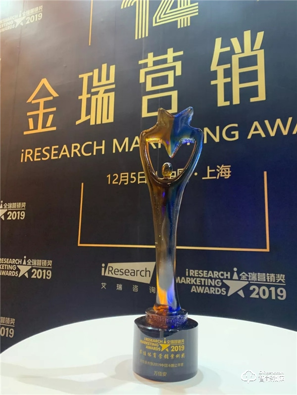 報！萬佳安、新浪、愛奇藝同獲艾瑞咨詢2019“最佳營銷案例獎”