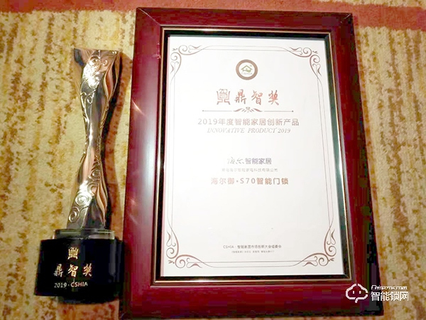 場景優勢凸顯 海爾智能門鎖榮獲CSHIA 2019年度鼎智獎