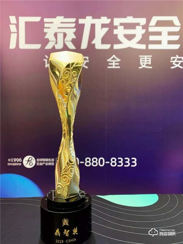 喜訊 | 匯泰龍A10智能鎖榮獲“智能家居年度創新產品”! 喜訊 | 匯泰龍A10智能鎖榮獲“智能家居年度創新產品”!