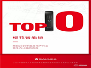 櫻花智能鎖榮膺明源云“2019年度中國房地產(chǎn)行業(yè)競爭力十強(qiáng)供應(yīng)商”