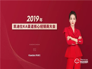 2019年度KA渠道核心經(jīng)銷商大會(huì)簽約額達(dá)1.1億，完美收官！