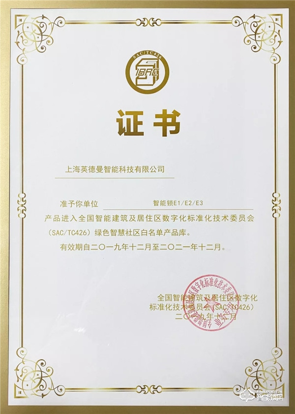 喜報 || 英德曼智能鎖E1/E2/E3進入綠色智慧社區(qū)白名單產(chǎn)品庫 喜報 || 英德曼智能鎖E1/E2/E3進入綠色智慧社區(qū)白名單產(chǎn)品庫