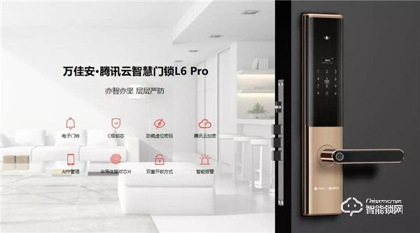 騰訊官方發布：萬佳安智能門鎖首個通過《騰訊智能門鎖安全技術要求》