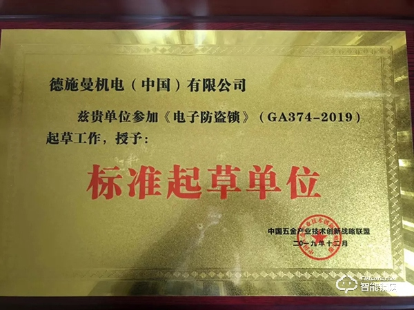 喜訊！德施曼頻獲《電子防盜鎖》、《智能門鎖通用技術(shù)條件》標(biāo)準(zhǔn)主要起草單位等多項(xiàng)榮譽(yù)！