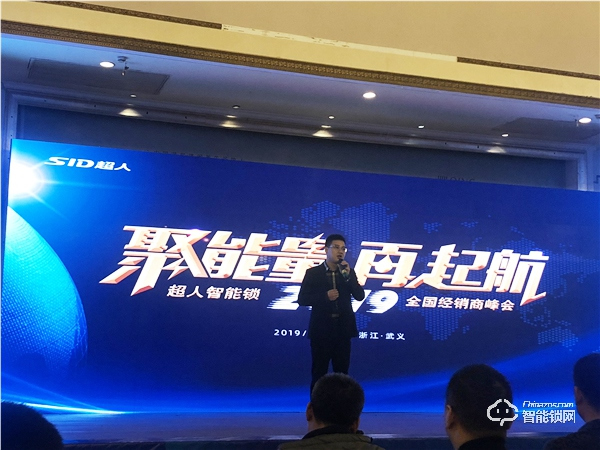 “聚能量，再起航”2019年超人智能鎖全國(guó)經(jīng)銷商峰會(huì)成功召開(kāi)