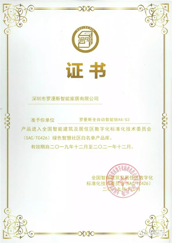 羅曼斯入選智慧社區(qū)產(chǎn)品白名單，助力行業(yè)綠色發(fā)展！