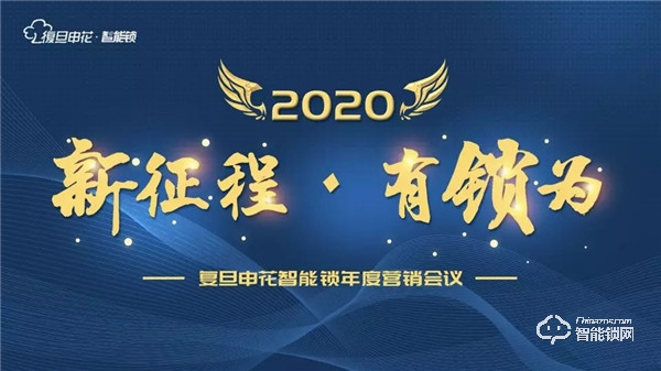 新征程·有鎖為丨復旦申花智能鎖2019年度營銷會議圓滿結束 ! 新征程·有鎖為丨復旦申花智能鎖2019年度營銷會議圓滿結束 !