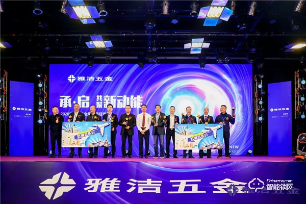 共聚新動能 | 雅潔五金第21屆經銷商年會承啟未來