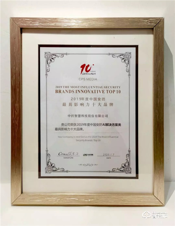 2020全國安防界迎春團拜會落幕,中控智慧囊括四項重磅大獎 2020全國安防界迎春團拜會落幕,中控智慧囊括四項重磅大獎