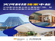 火河獨(dú)家中標(biāo)華潤(rùn)地產(chǎn)智能門鎖集采項(xiàng)目