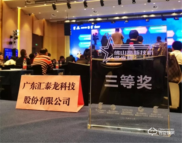 匯泰龍框架式智能鎖控制系統榮獲“佛山高新技術進步獎三等獎” 匯泰龍框架式智能鎖控制系統榮獲“佛山高新技術進步獎三等獎”