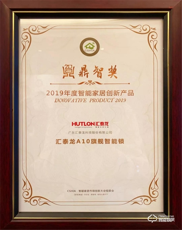 匯泰龍框架式智能鎖控制系統榮獲“佛山高新技術進步獎三等獎” 匯泰龍框架式智能鎖控制系統榮獲“佛山高新技術進步獎三等獎”