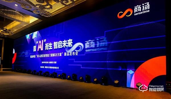 商湯科技“刷臉”中國門都 人臉識別打造智能門鎖新體驗