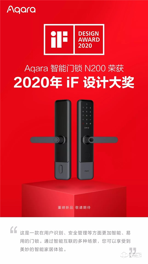 Aqara智能鎖重磅新品榮獲 2020 德國 IF 設計大獎 Aqara智能鎖重磅新品榮獲 2020 德國 IF 設計大獎