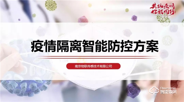 南京物聯協助疫情管理部門實施物聯網隔離方案 南京物聯協助疫情管理部門實施物聯網隔離方案
