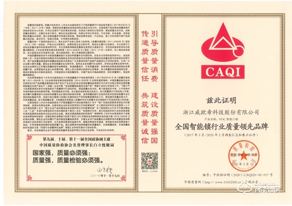 喜訊|品質卓越，VOC再獲全國智能鎖行業質量領先品牌！