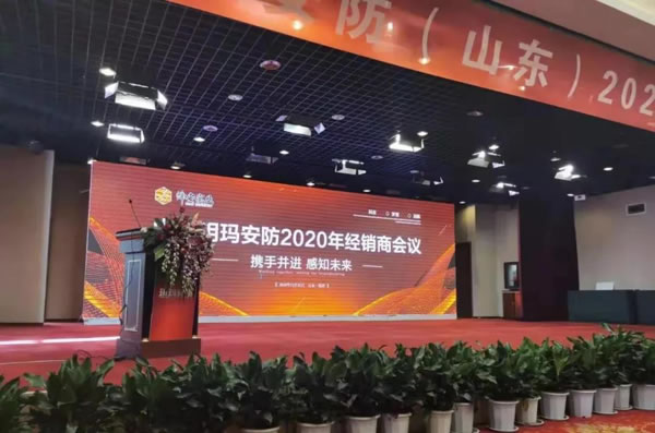 新品發布丨山東玥瑪安防2020年度經銷商會議隆重召開！各地經銷商再創佳績，再度演繹“玥瑪實力”！