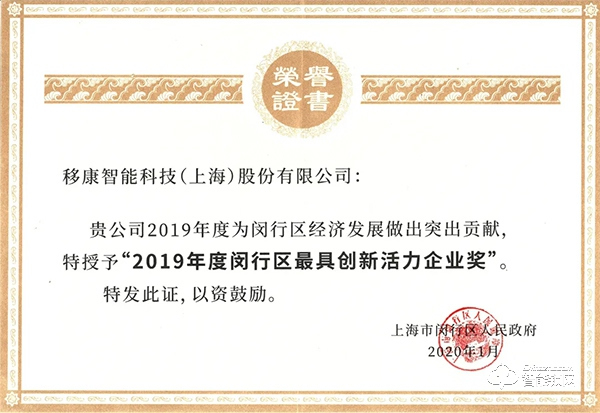 移康智能榮獲2019年最具創新活力企業稱號