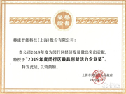 移康智能榮獲2019年最具創新活力企業稱號