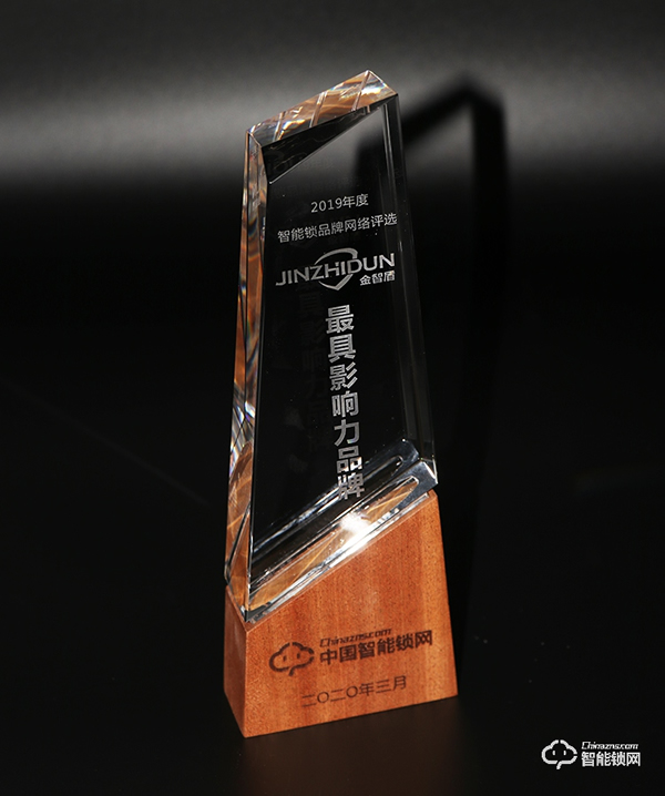 匠心智造，榮譽見證 | 金智盾榮膺“智能鎖影響力品牌”獎