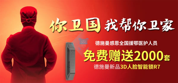 感恩最美逆行者，德施曼向援鄂醫護人員贈送2000套3D人臉智能鎖
