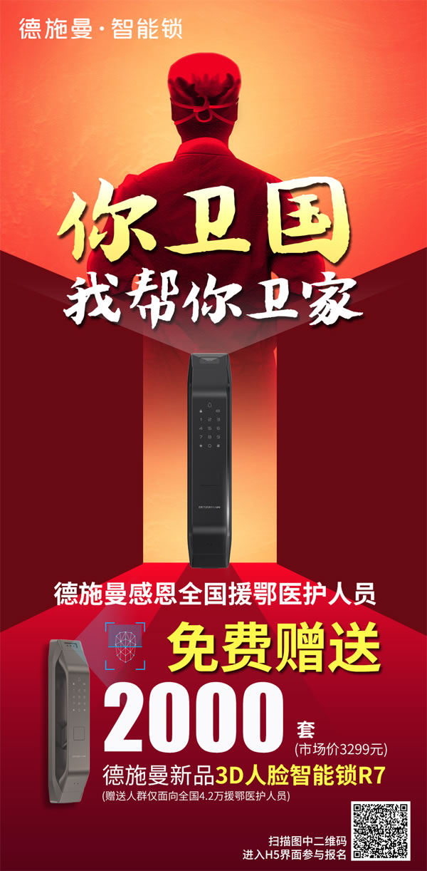 感恩最美逆行者，德施曼向援鄂醫護人員贈送2000套3D人臉智能鎖