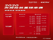 2020凱迪仕央視投放重磅來襲,逆勢(shì)而動(dòng)持續(xù)加碼品牌投入!