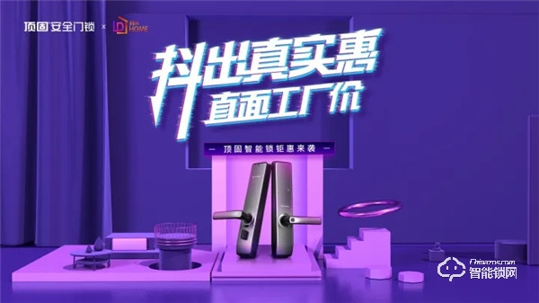 全民質惠月,頂固聯手抖in home家居節活動圓滿收官! 全民質惠月,頂固聯手抖in home家居節活動圓滿收官!