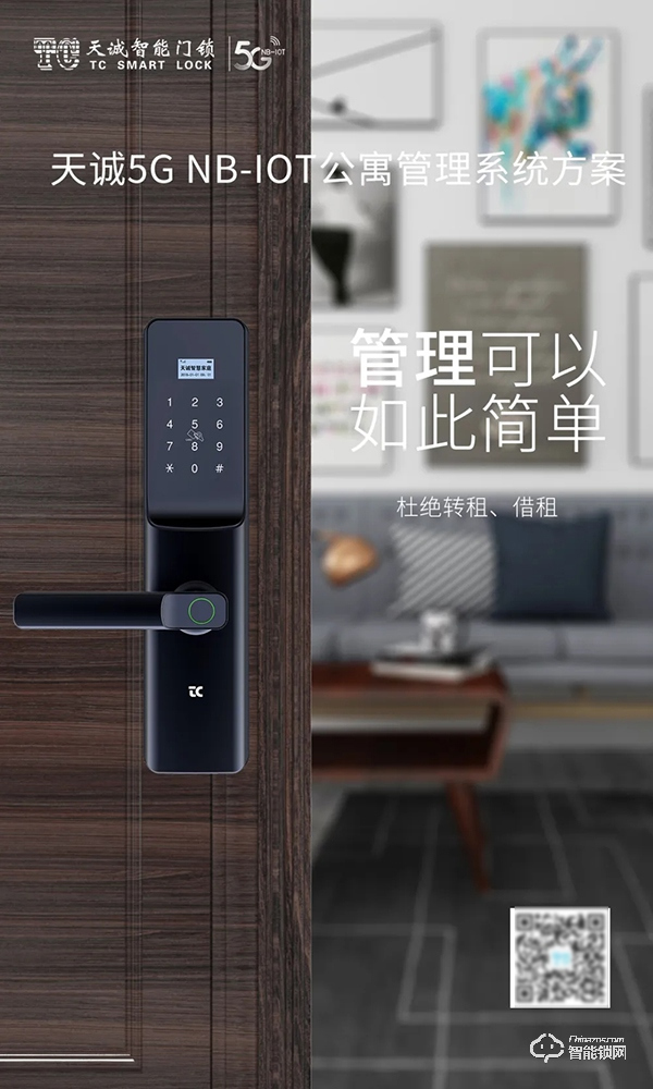 天誠NB-IOT智能鎖,杜絕公租房轉租、轉借,給安全再加一把“鎖” 天誠NB-IOT智能鎖,杜絕公租房轉租、轉借,給安全再加一把“鎖”