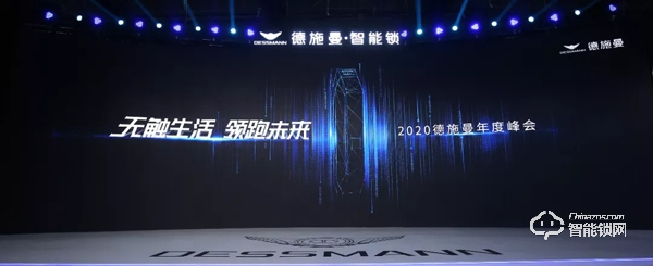 無觸生活· 領(lǐng)跑未來｜直擊2020德施曼年度峰會(huì)