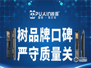 普鑫智能鎖 | 樹品牌口碑，嚴守質量關