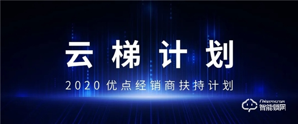 優點智能攜手360億元助力經銷商，四款神秘爆款新品來襲