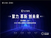 優點智能攜手360億元助力經銷商，四款神秘爆款新品來襲