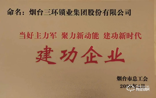 三環(huán)鎖業(yè)集團(tuán)公司榮獲煙臺(tái)市“建功企業(yè)”稱號(hào) 三環(huán)鎖業(yè)集團(tuán)公司榮獲煙臺(tái)市“建功企業(yè)”稱號(hào)