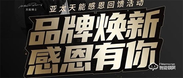 門鎖升級，天能鉅惠 | 亞太天能開啟品牌戰略新布局