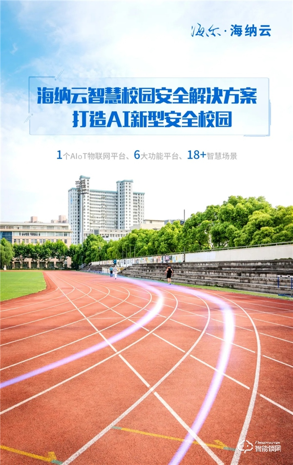 海爾·海納云打造“1+6+N"智慧校園安全解決方案，構(gòu)建AI新型智慧安全校園