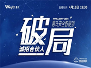 戰(zhàn)績斐然，惠氏安全智能鎖線上營銷財(cái)富分享會(huì)新品訂單超兩萬把！