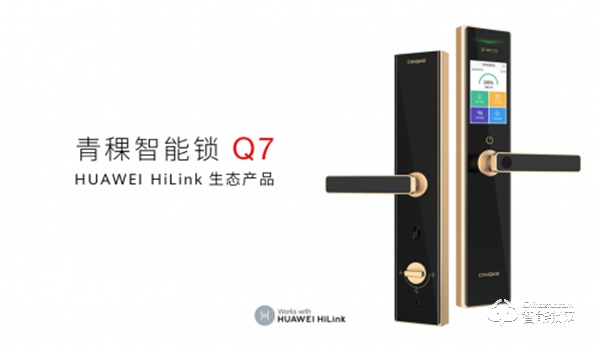 青稞智能鎖Q7成為 HUAWEI HiLink 生態(tài)伙伴
