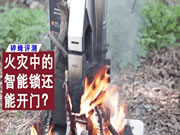 吃瓜圍觀！歷經(jīng)大火猛燒后的VOC智能鎖，能抗得過去嗎？