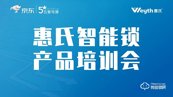 惠氏智能鎖攜手五星電器，舉辦首場線上產(chǎn)品培訓(xùn)會圓滿成功