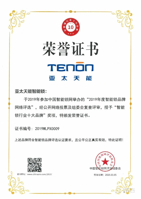 行業(yè)先鋒，屢獲殊榮丨亞太天能斬獲 “智能鎖行業(yè)十大品牌”榮譽(yù)大獎(jiǎng)