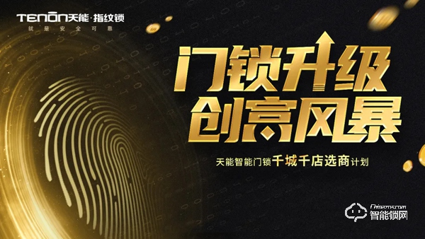 喜訊頻傳丨亞太天能再中標廣東海倫堡地產智能鎖獨家集采！