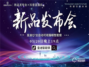 皇迪舉行2020年新品發布會，可視全自動智能鎖Q7正式全球發布