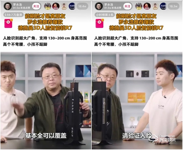 誰說高端產品帶不動？德施曼x 羅永浩 直播賣爆3D人臉智能鎖R7